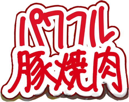 パワフル豚焼肉
